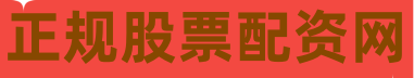 正规股票配资网
